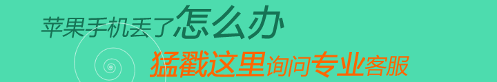 蘋果7Plus手機丟了怎么定位找回？