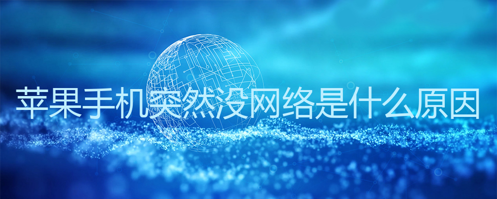 蘋果手機無網絡信號是怎么回事？有5個原因！