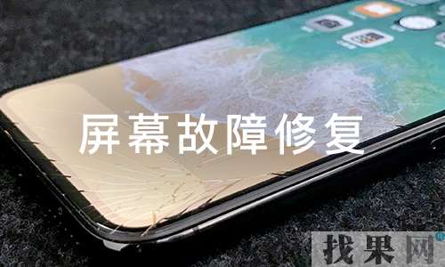 無(wú)錫蘋(píng)果維修點(diǎn)告訴你iPhone手機(jī)屏幕損壞到底要不要修？碎屏維修需要多少錢(qián)？