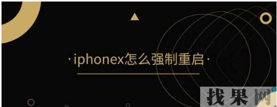 iPhone X怎么強制重啟？湛江蘋果維修點教你卡機、屏幕失靈必備技能