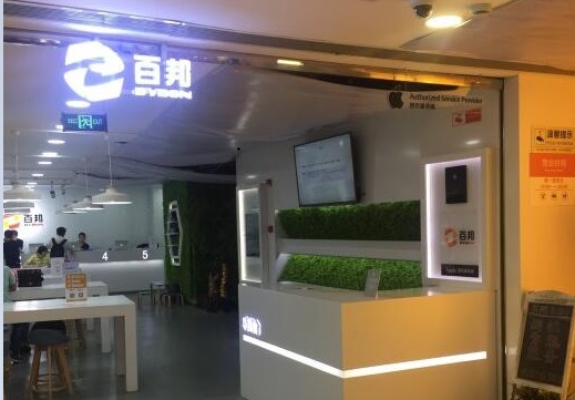 上海黃浦區百邦-南京東路店這家蘋果維修點怎么樣？