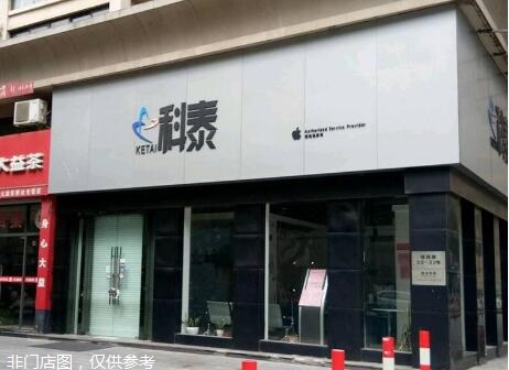 紹興越城區蘋果維修點科泰－紹興越城區店服務好嗎