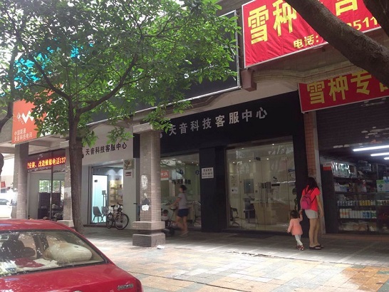 佛山南海區蘋果售后維修點：天音－佛山南海悅匯店評價蠻好