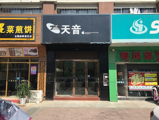 宿遷宿城區蘋果維修點：天音－宿遷中央商場店的相關評價