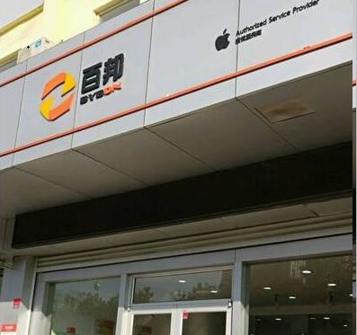 濟寧任城區蘋果維修點：百邦－濟寧店的服務評價