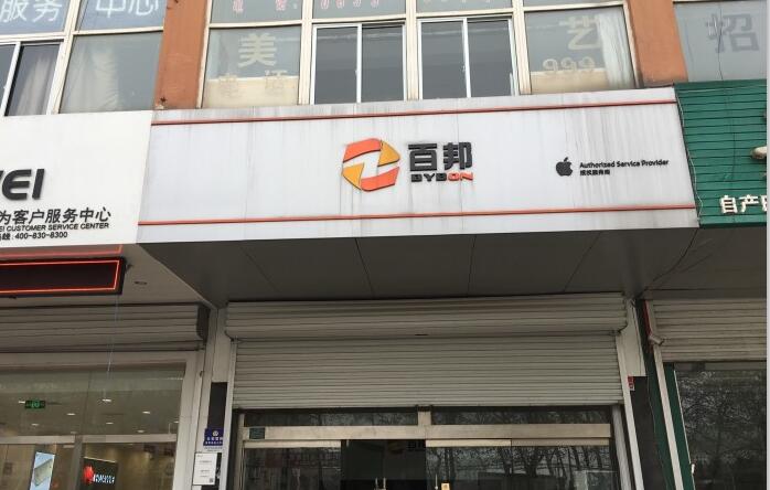 日照東港區這家蘋果售后維修點：百邦－日照店評價不錯