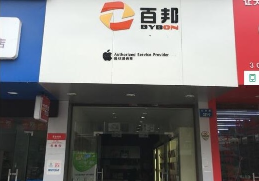 麗水蓮都區蘋果維修點：百邦－麗水店相關評價