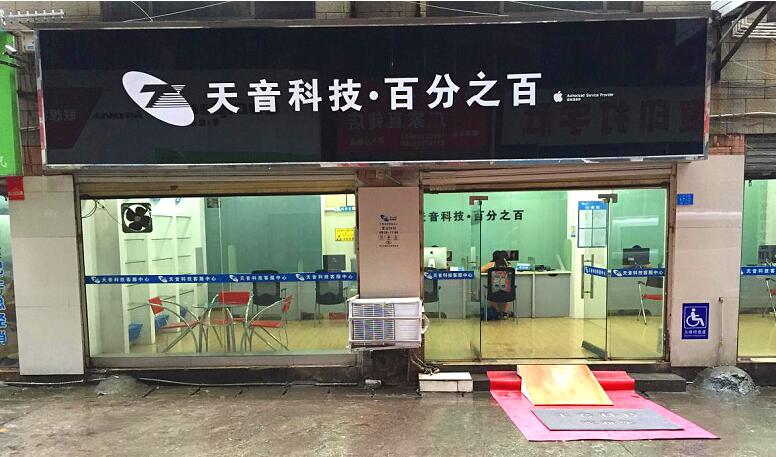 郴州北湖區(qū)蘋果維修點：天音－郴州店服務(wù)口碑