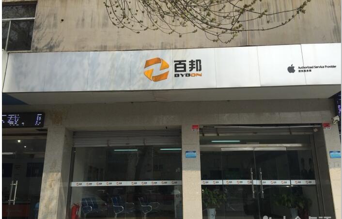 濱州濱城區蘋果售后維修點：百邦－濱州店評價怎樣