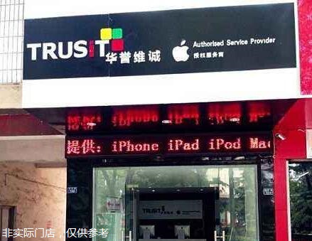 日照東港區這家蘋果售后維修點：信服－日照店評價信息